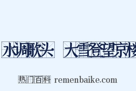 水调歌头·大雪登望京楼是什么意思的图片